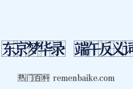 东京梦华录·端午反义词是什么意思的图片